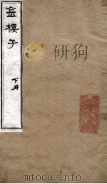 金楼子  卷4-6   1875  PDF电子版封面    （梁）元帝萧释撰 