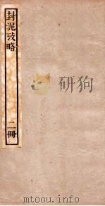 封泥考略  卷2（ PDF版）