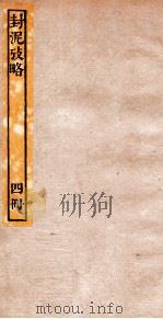 封泥考略  卷4（ PDF版）