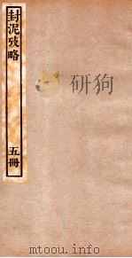 封泥考略  卷5（ PDF版）