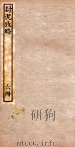 封泥考略  卷6（ PDF版）