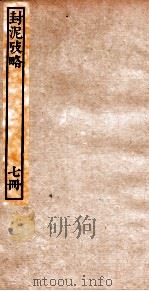 封泥考略  卷7（ PDF版）