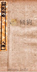 封泥考略  卷8（ PDF版）