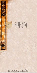 封泥考略  卷10（ PDF版）