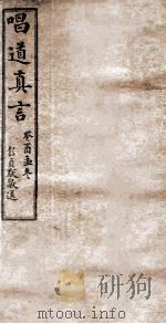 唱道真言 卷1-5 1933 PDF电子版封面 喻梅校刊