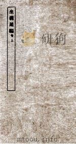 坐义通编  上（ PDF版）