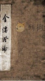 金仙证论（ PDF版）