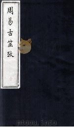 周易古筮攷 卷1-4 1990 PDF电子版封面 尚隶和辑