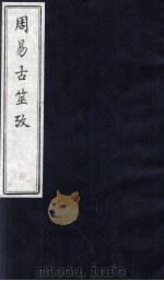 周易古筮攷 卷5-10 1990 PDF电子版封面 尚隶和辑