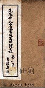 先后合天中运坐道坐谛释义 卷1 1932 PDF电子版封面 道桓等撰