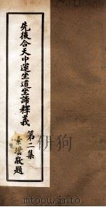 先后合天中运坐道坐谛释义 卷2 1932 PDF电子版封面 道桓等撰