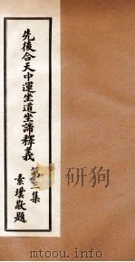 先后合天中运坐道坐谛释义 卷3 1932 PDF电子版封面 道桓等撰