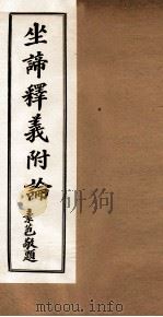 先后合天中运坐道坐谛释义 卷5 1932 PDF电子版封面 道桓等撰