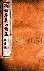 玉溪生诗祥注  卷5（ PDF版）