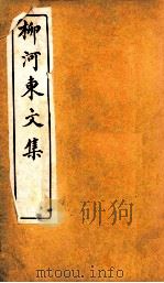 柳河东文集  卷1（ PDF版）