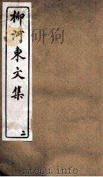 柳河东文集  卷2（ PDF版）