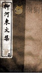 柳河东文集 卷3 PDF电子版封面 庚戍秋