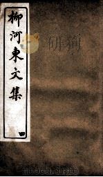 柳河东文集  卷4（ PDF版）
