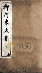 柳河东文集  卷5（ PDF版）
