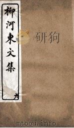 柳河东文集  卷6（ PDF版）