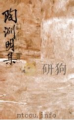 陶渊明集  集1-2（ PDF版）