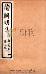 陶渊明集  集1-2（ PDF版）