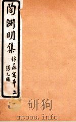陶渊明集  集3-5（ PDF版）