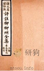 评注柳柳州全集  卷4（1927 PDF版）