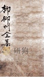 柳柳州全集  卷1（ PDF版）