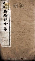 柳柳州全集  卷4（ PDF版）