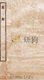 楚辞  卷1（ PDF版）