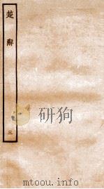 楚辞  卷4-7（ PDF版）
