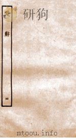 楚辞  卷8-13（ PDF版）