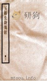 玉溪生诗笺注  卷3-4（ PDF版）