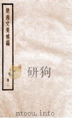 樊南文集补编  卷4-6（ PDF版）