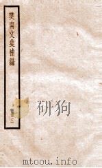 樊南文集补编  卷7-9（ PDF版）