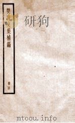 樊南文集补编  卷10-12（ PDF版）