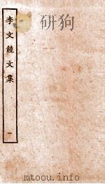 李文饶文集 卷1-7 PDF电子版封面 (唐)李德裕撰