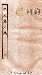 李文饶文集  卷14-20（ PDF版）