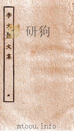 李文饶文集  卷6-10（ PDF版）
