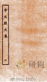 李文饶文集  卷1-4（ PDF版）