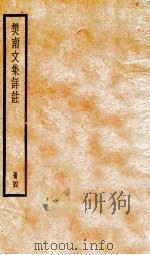 樊南文集祥注  卷7-8（ PDF版）