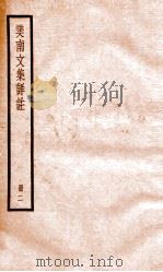 樊南文集祥注  卷3-4（ PDF版）