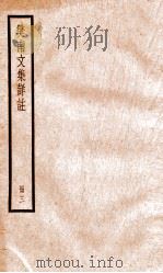 樊南文集祥注  卷5-6（ PDF版）