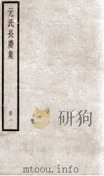 元氏长庆集 卷1-11 PDF电子版封面 (唐)元稹撰