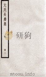 元氏长庆集  卷12-25（ PDF版）