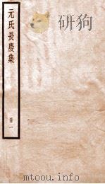 元氏长庆集  卷1-11（ PDF版）