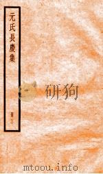 元氏长庆集  卷26-43（ PDF版）