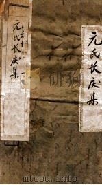 元氏长庆集  集25-42（ PDF版）