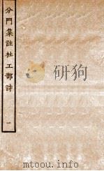 分门集注杜工部诗  1（ PDF版）